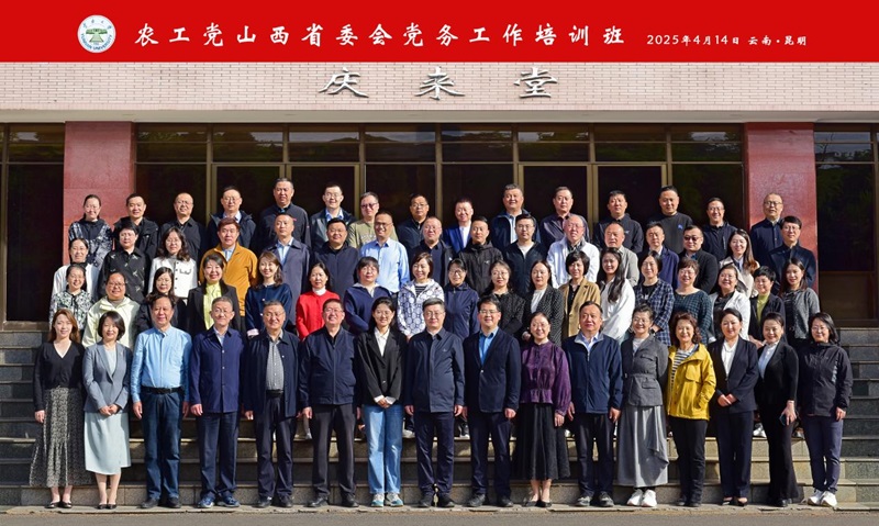 2025年04月16日-18日 农工党山西省委会党务赴腾冲开展培训班