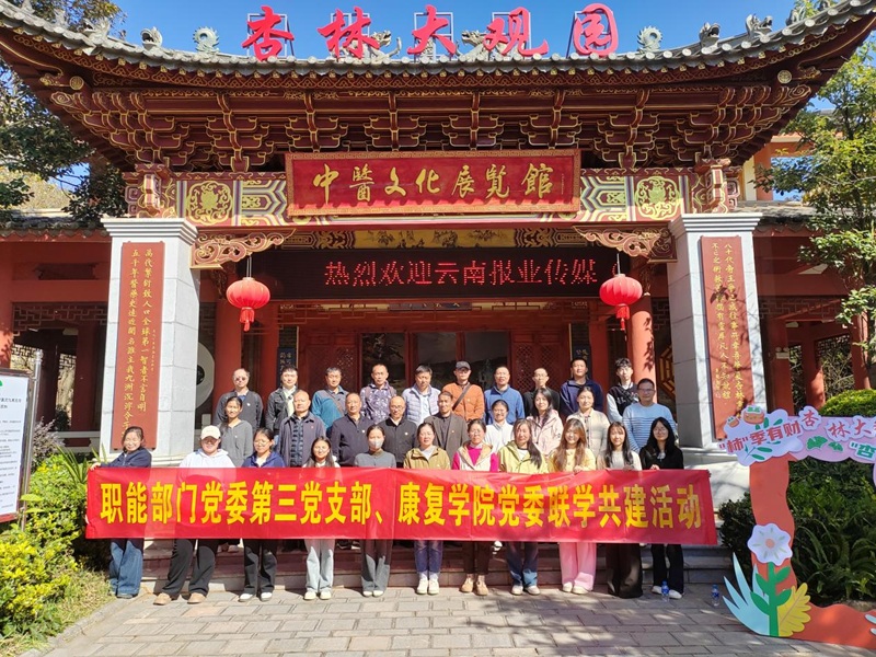 2025年12月10日 昆明医科大学职能部门党委第三党支部、康复学院党委 赴石林开展联学共建活动