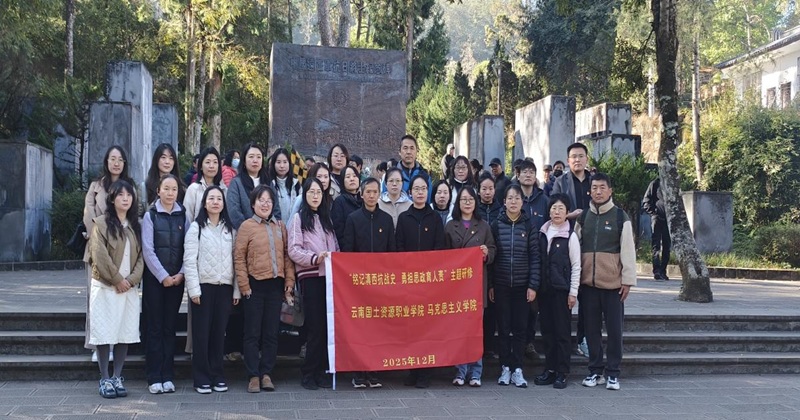 2025年12月20日-22日 云南国土资源职业学院马克思主义学院赴腾冲开展 “铭记滇西抗战史、勇担思政育人责”主题研修
